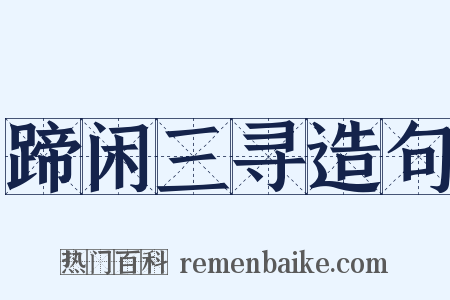 蹄闲三寻造句是什么意思的图片